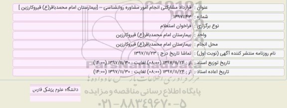 فراخوان استعلام قرارداد مشارکتی انجام امور مشاوره روانشناسی