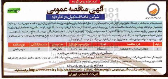 مناقصه ، مناقصه خرید یک هزار دستگاه منهول پلی اتیلن - نوبت دوم