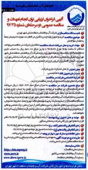 مناقصه , مناقصه خرید و تحویل لوله چدن داکتیل - نوبت دوم