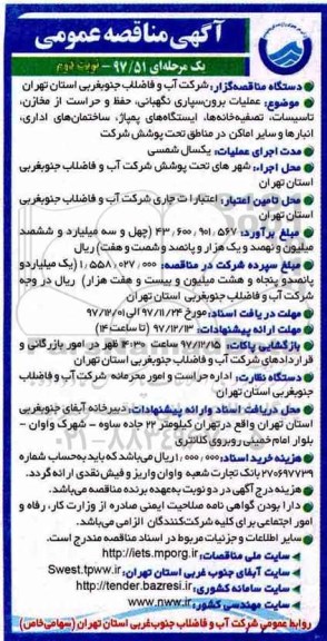 مناقصه عمومی یک مرحله ای, مناقصه عملیات برون سپاری نگهبانی و... نوبت دوم