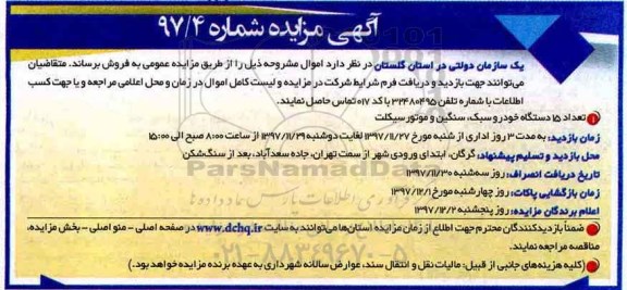 مزایده , مزایده تعداد 15 دستگاه خودرو سبک و سنگین و موتور سیکلت