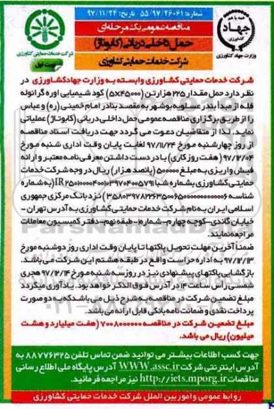 مناقصه عمومی, مناقصه حمل داخلی دریائی (کابوتاژ) 