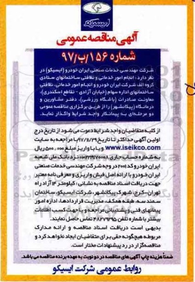 آگهی مناقصه عمومی, مناقصه انجام امور خدماتی و نظافتی ساختمانهای ستادی گروه الف ...