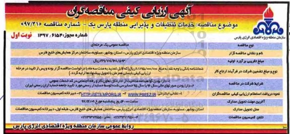 آگهی ارزیابی کیفی مناقصه گران ، مناقصه خدمات تنظیفات و پذیرایی منطقه...