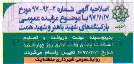 اصلاحیه , اصلاحیه مزایده واگذاری پارکینگ...