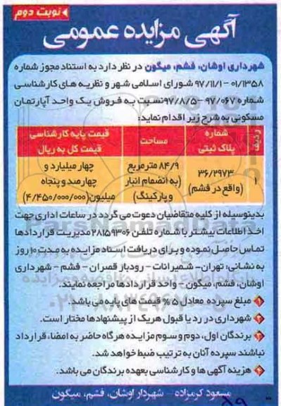 مزایده، مزایده فروش یک واحد آپارتمان مسکونی 84/9 مترمربع نوبت دوم