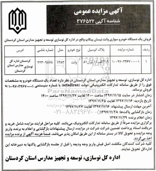 مزایده ، مزایده فروش یک دستگاه خودرو سواری وانت