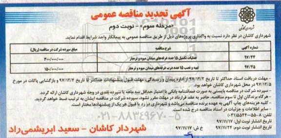 آگهی تجدید مناقصه عمومی , تجدید مناقصه تکمیل 15 عدد غرفه ... مرحله سوم نوبت دوم