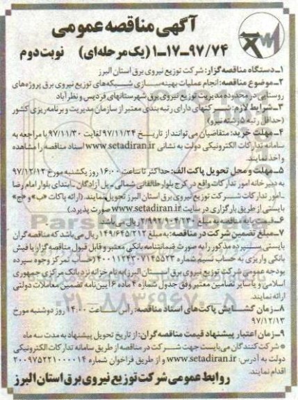 مناقصه , مناقصه انجام عملیات بهینه سازی و شبکه های توزیع نیروی برق پروژه های روستایی نوبت دوم 