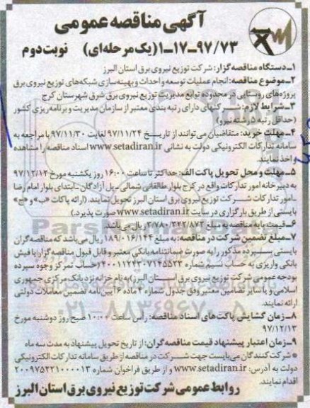 مناقصه عمومی , مناقصه انجام عملیات  توسعه و احداث و بهینه سازی شبکه های توزیع نیروی برق نوبت دوم 