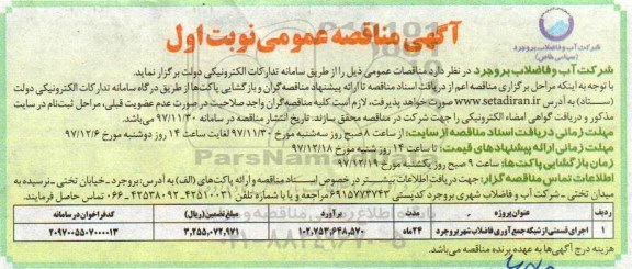 آگهی مناقصه عمومی , مناقصه اجرای قسمتی از شبکه جمع آوری فاضلاب