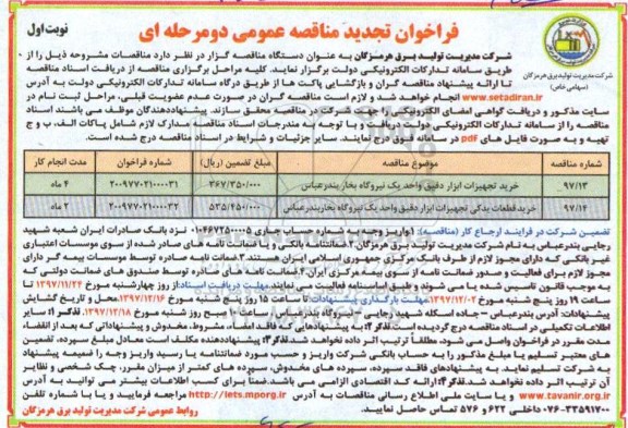 مناقصه عمومی , تجدید فراخوان خرید تجهیزات ابزار دقیق و...