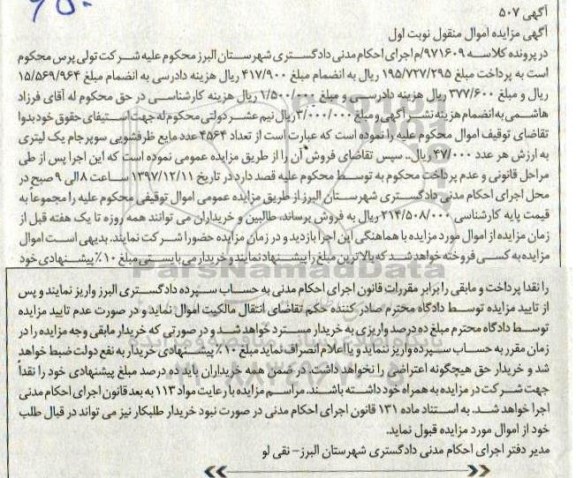 مزایده ,مزایده فروش تعداد 4564 عدد مایع ظرفشویی 