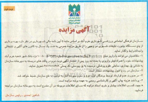 آگهی مزایده , مزایده بهره برداری از پنج دستگاه بیلبورد تبلیغات شهری نوبت دوم