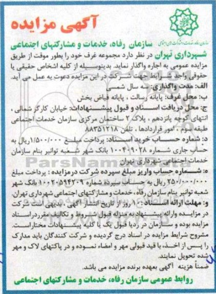 آگهی مزایده , مزایده واگذاری غرف