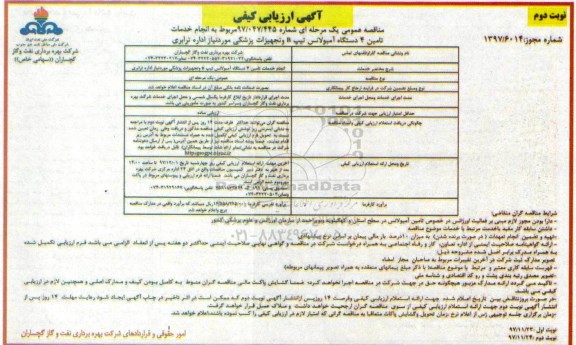 آگهی ارزیابی کیفی , ارزیابی کیفی انجام خدمات تامین 4 دستگاه آمبولانس- نوبت دوم 