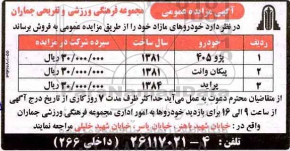 مزایده ، مزایده خودروهای مازاد