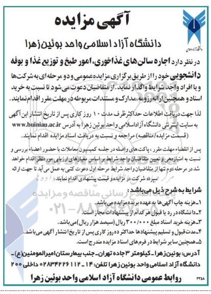 آگهی مزایده, مزایده اجاره سالن های غذاخوری و ... 