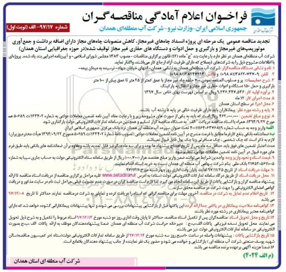تجدید مناقصه عمومی , مناقصه پروژه انسداد چاههای غیرمجاز، کاهش منصوبات چاههای.. تجدید