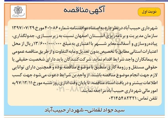 مناقصه ,مناقصه زیرسازی، جدولگذاری، پیاده روسازی و ...