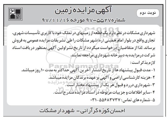 مزایده,مزایده فروش یک قطعه از زمینهای کاربری تاسیسات شهری نوبت دوم