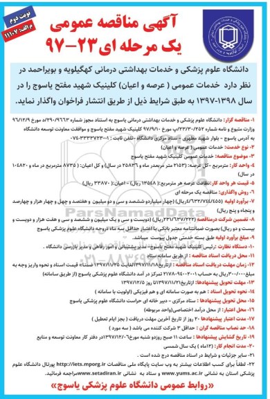 مناقصه, مناقصه واگذاری خدمات عمومی عرصه و اعیان کلینیک - نوبت دوم