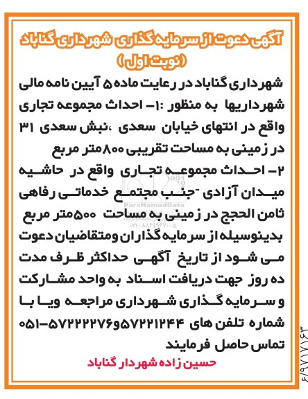 مناقصه, مناقصه سرمایه گذاری به منظور احداث مجموعه تجاری 