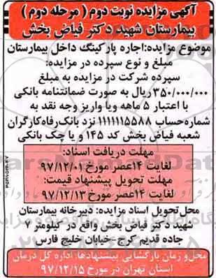 مزایده ,مزایده اجاره پارکینگ داخل بیمارستان  ...مرحله دوم-  نوبت دوم