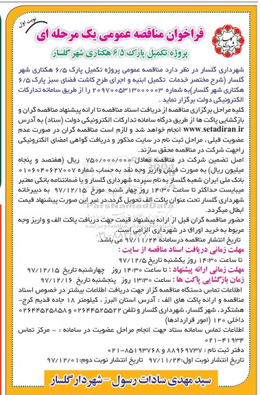 فراخوان مناقصه عمومی یک مرحله ای,فراخوان پروژه تکمیل پارک