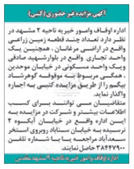 آگهی مزایده غیر حضوری, مزایده تعداد چند قطعه زمین زراعی