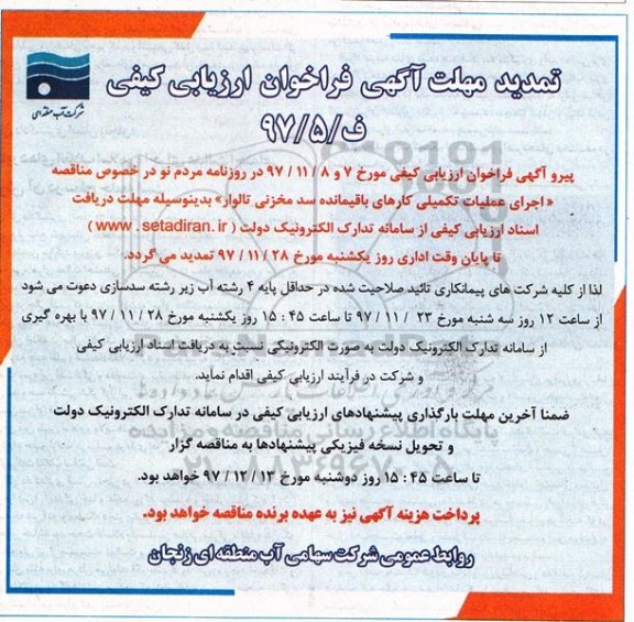 تمدید ارزیابی کیفی , فراخوان اجرای عملیات تکمیلی کارهای باقیمانده 
