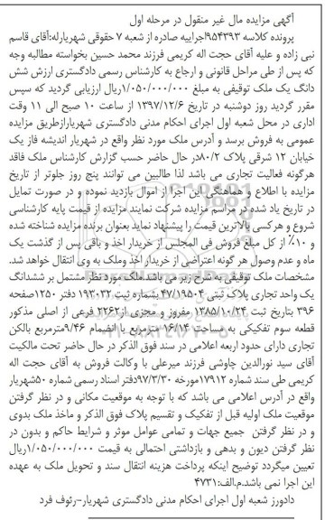 مزایده,مزایده ششدانگ یک واحد تجاری پلاک ثبتی 47.19504 مرحله اول