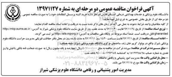 آگهی فراخوان مناقصه عمومی ، فراخوان مناقصه خرید البسه پرسنل انتظامات 
