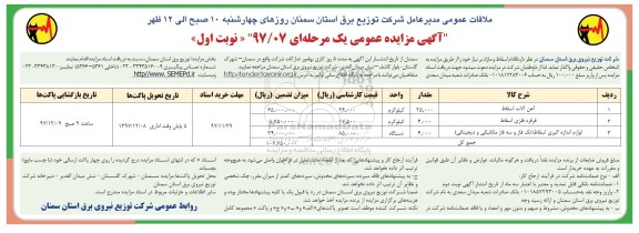 مزایده اقلام اسقاط و مازاد بر نیاز شامل آهن آلات اسقاط و ..