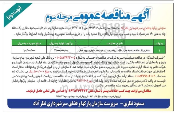 آگهی مناقصه عمومی , مناقصه حفاری یک حلقه چاه مرحله سوم نوبت دوم 
