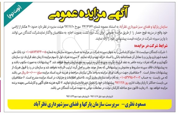 مزایده , مزایده اجاره حدود 20 هکتار از اراضی نوبت دوم 