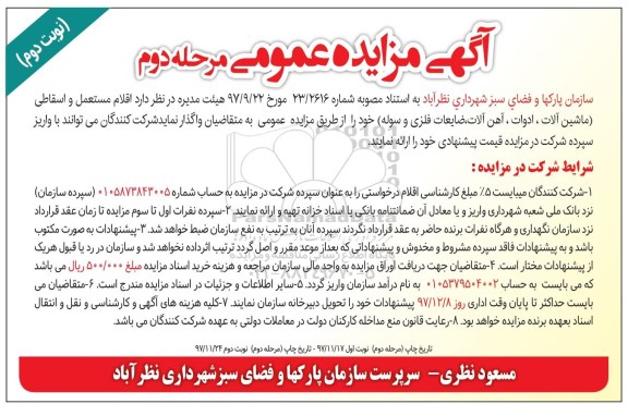 مزایده ,مزایده اقلام مستعمل و اسقاطی...نوبت دوم