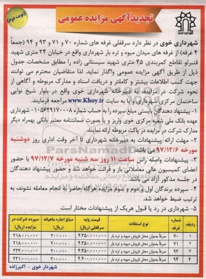 آگهی مزایده عمومی, تجدید مزایده واگذاری سرقفلی غرفه- نوبت دوم