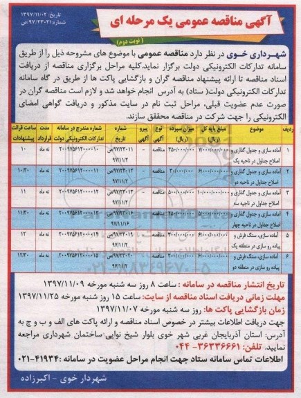 آگهی عمومی , مناقصه آماده سازی و جدول گذاری و اصلاح جداول- نوبت دوم 