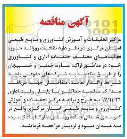 مناقصه نظافت  روزانه حوزه فعالیت های مختلف
