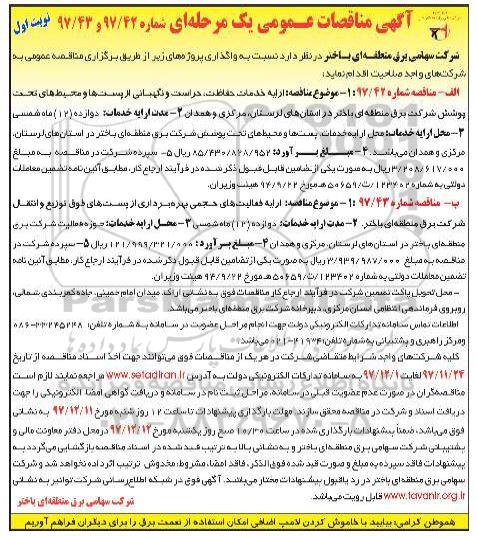 آگهی مناقصه عمومی ,مناقصه ارایه خدمات حفاظت، حراست و نگهبانی از پست ها  و ...