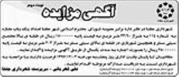 آگهی مزایده عمومی , مزایده واگذاری یک باب مغازه نوبت دوم 