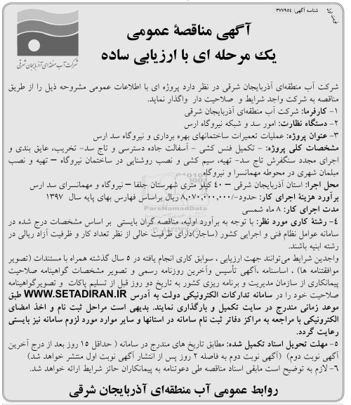 آگهی مناقصه عمومی , مناقصه عملیات تعمیرات ساختمانهای بهره برداری و نیروگاه سد