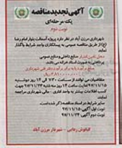 مناقصه ,تجدید مناقصه پروژه آسفالت بلوار ... نوبت دوم