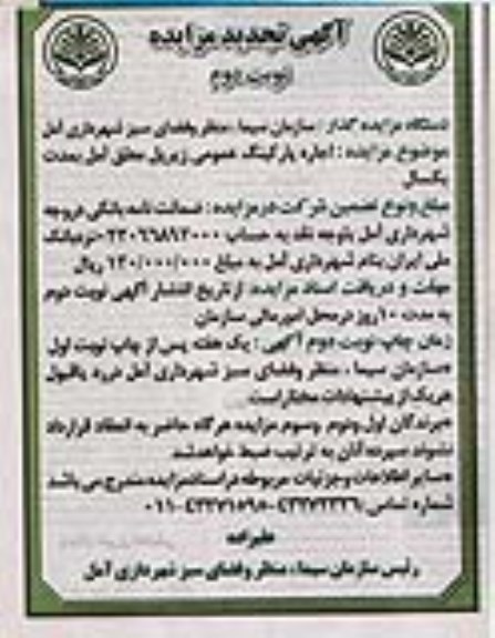 مزایده ,تجدید مزایده اجاره پارکینگ عمومی زیر پل معلق... نوبت دوم