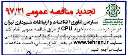 تجدید مناقصه عمومی , مناقصه خرید CPU تجدید