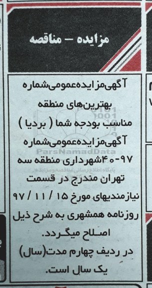 اصلاحیه مزایده، مزایده بهره برداری از پارکینگ و...