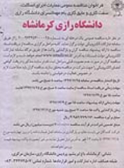 فراخوان مناقصه عمومی ، مناقصه عملیات اجرای اسکلت ، سفت کاری و عایق کاری