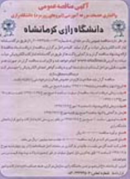 آگهی مناقصه عمومی , مناقصه واگذاری خدمات مزرعه آموزشی (نیروهای روزمزد)