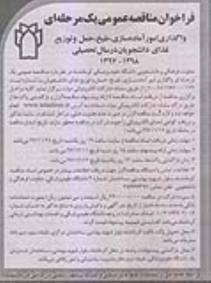 فراخوان مناقصه عمومی , مناقصه واگذاری امور آماده سازی ، طبخ ، حمل و توزیع غذای دانشجویان